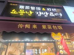 -传闻来紫菜包饭·打糕(西塔韩百店)