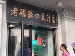 门面-老磁器口豆汁店(天坛店)