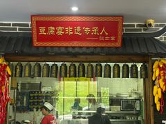 -寿州美味厨豆腐宴(寿县南门口西环路店)