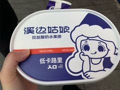 -溪边姑娘·拉丝酸奶水果捞(春熙路店)
