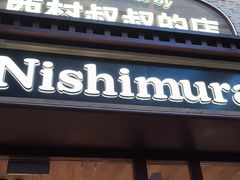 -西村叔叔的店·面包·甜品·蛋糕(崂山丽达店)