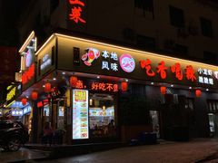 门面-吃香喝辣·地道衡东菜(南岳大庙店)