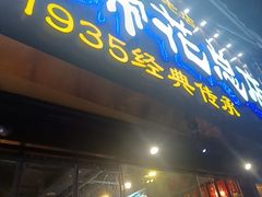 -易老妈蹄花.特色川菜(人民公园总店)
