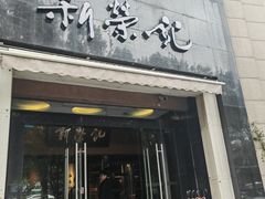 -新荣记(椒江店)