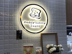 -爸爸糖吐司面包(大连高新锦辉商场店)