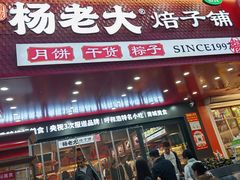 -杨老大焙子月饼干货(宽巷子民族美食街店)