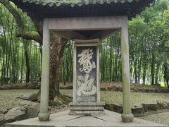 -兰亭风景区