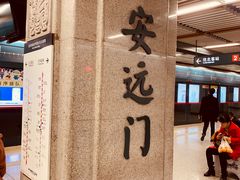 -安远门(地铁站)