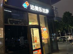 -达美乐比萨(大冲店)