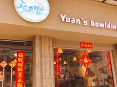 门面-元氏钵仔糕(北京路店)