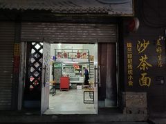 门面-瑞兰美好生活沙茶面
