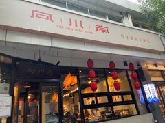 -向川南·水煮鱼·川菜(和平里店)
