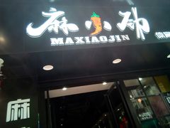 -麻小劲菌汤麻辣烫(体育西路店)