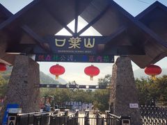 -山叶口景区