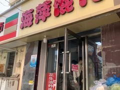 -海萍馄饨(湖北路店)
