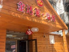 门面-金达莱·烧烤(五一路店)