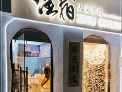 门面-注春·荞麦奶茶(新天地旗舰店)