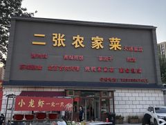 -二张农家菜(天通苑店)
