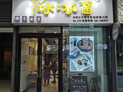 门面-冰冰酱(新都心店)