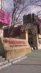 门面-北京俪婴妇产医院(朝阳大悦城店)