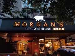 门面-摩根扒房(桐梓林店)