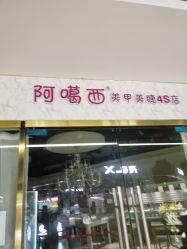 -阿噶西美甲美睫