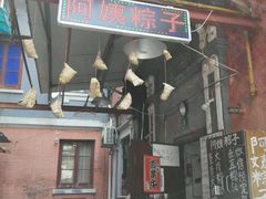 -阿姨粽子(川公路店)