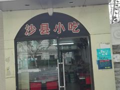 -沙县小吃(浦建路店)