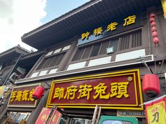 -帅府街兔头(大同古城店)