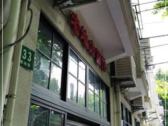 -老地方面馆(思南路店)