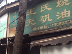 门面-文武王氏烧饼·无矾油条(西溪路店)