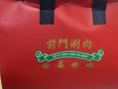 -前门·鲜肉火锅(长风店)