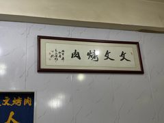 -文文烤肉(大皮院店)