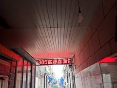 -富源春面馆(四川北路店)