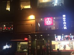 -牛很鲜潮汕牛肉火锅(朝晖路店)