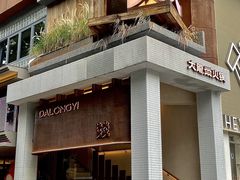 -大龙燚·旷野鲜火锅(广州首店)