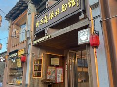 -新万鑫银丝面·非遗无锡味(惠山古镇店)