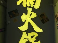 -楠火锅(广州总店)