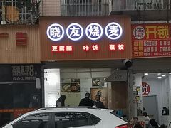 -晓友烧麦(光华村店)
