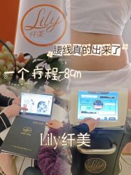 -Lily纤美·科技减脂中心