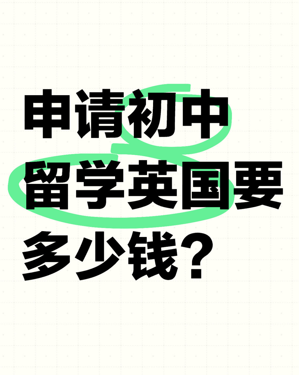 初中英国留学多少钱(初中毕业去英国留学条件)