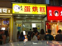 -易老大蛋烘糕(奎星楼总店)