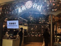 门面-花锅速食(日月广场店)