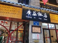 -广益饭店(翠湖公园北门街店)