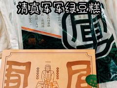 -清真军军绿豆糕(回坊总店)