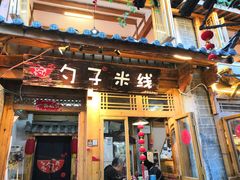 门面-勺子米线·云南传统小吃市集(四方街店)