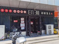 门面-印湘·剁椒鱼头(安宁庄店)