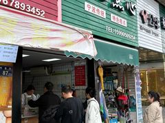 -奉化点心(呼童街店)