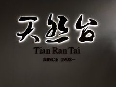 -天然台1908(中建广场店)