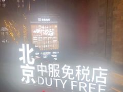 -国药中服免税(北京坊店)